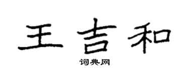 袁強王吉和楷書個性簽名怎么寫