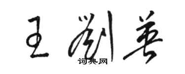 駱恆光王劉英草書個性簽名怎么寫