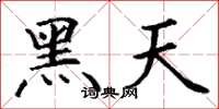 丁謙黑天楷書怎么寫
