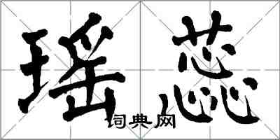 翁闓運瑤蕊楷書怎么寫