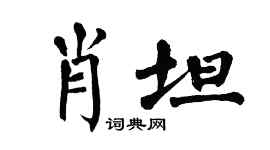 翁闓運肖坦楷書個性簽名怎么寫