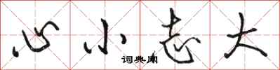 駱恆光心小志大行書怎么寫