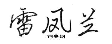 駱恆光雷鳳蘭行書個性簽名怎么寫