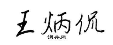 王正良王炳侃行書個性簽名怎么寫