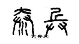 曾慶福秦兵篆書個性簽名怎么寫