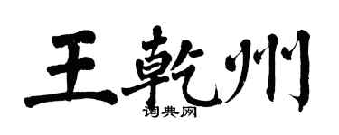 翁闓運王乾州楷書個性簽名怎么寫