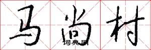 馬尚村怎么寫好看