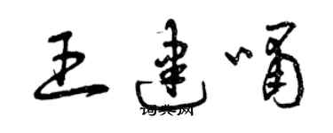 曾慶福王建嘯草書個性簽名怎么寫