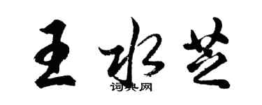 胡問遂王水芝行書個性簽名怎么寫