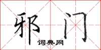 田英章邪門楷書怎么寫