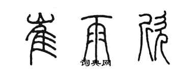 陳墨崔雨欣篆書個性簽名怎么寫