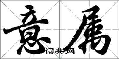 胡問遂意屬行書怎么寫