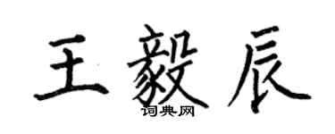 何伯昌王毅辰楷書個性簽名怎么寫