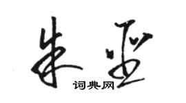 駱恆光朱聖草書個性簽名怎么寫