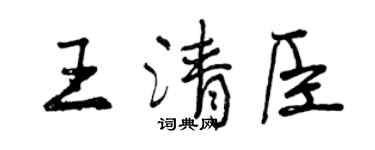 曾慶福王清臣行書個性簽名怎么寫