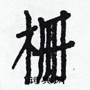 白克儉寫的硬筆楷書柵