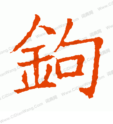 蘇孝慈墓誌寫的鉤