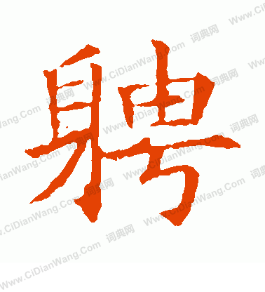 蘇孝慈墓誌寫的聘