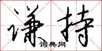 謙崇的意思_謙崇的解釋_國語詞典