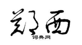 曾慶福鄭西草書個性簽名怎么寫
