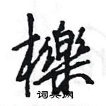 勻草書怎么寫好看_勻硬筆草書書法_勻鋼筆草書字帖