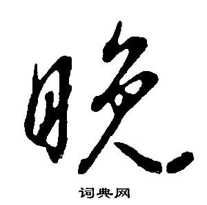 逝草書書法_逝字書法_草書字典
