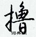 驢草書怎么寫好看_驢硬筆草書書法_驢鋼筆草書字帖