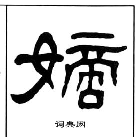 王福庵千字文中嫡的寫法