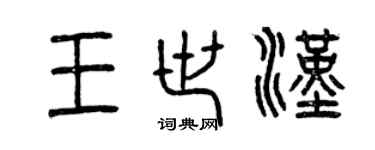 曾慶福王世漢篆書個性簽名怎么寫