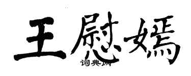 翁闓運王慰嫣楷書個性簽名怎么寫