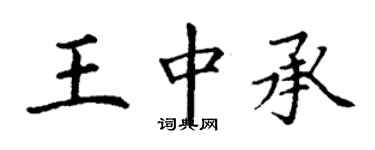 丁謙王中承楷書個性簽名怎么寫