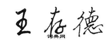 駱恆光王存德行書個性簽名怎么寫