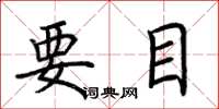 荊霄鵬要目楷書怎么寫