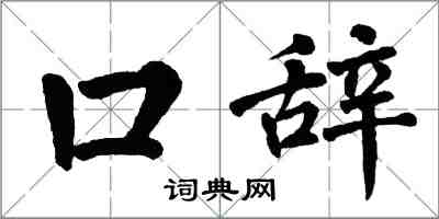 翁闓運口辭楷書怎么寫