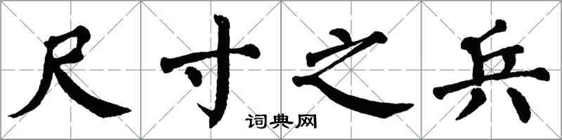 翁闓運尺寸之兵楷書怎么寫