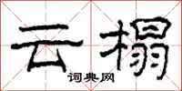 柯春海雲榻隸書怎么寫