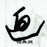 朱錫榮寫的硬筆草書迫