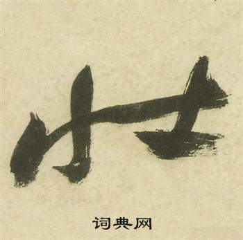 祝枝山在曹植詩四首中寫的壯