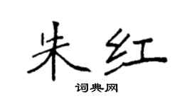 袁強朱紅楷書個性簽名怎么寫