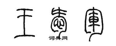 陳墨王愛軍篆書個性簽名怎么寫