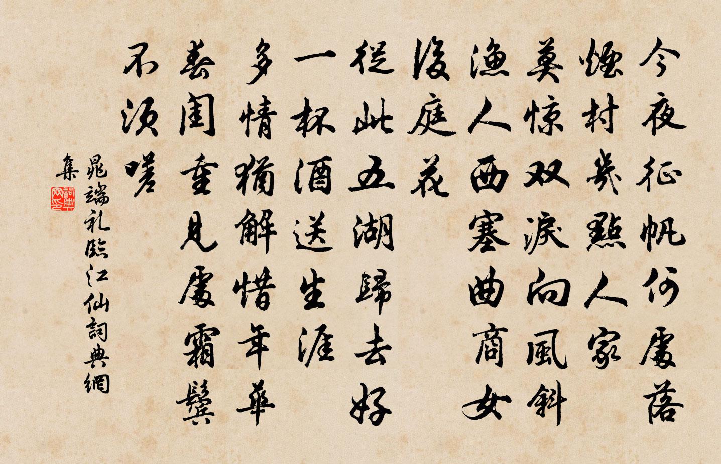 晁端禮臨江仙書法作品欣賞