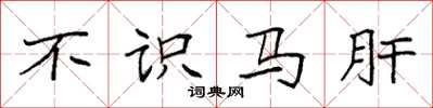 袁強不識馬肝楷書怎么寫