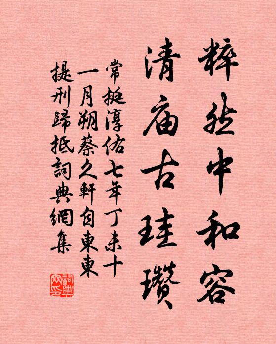 傲然辭徵聘,耕績代祿秩 詩詞名句