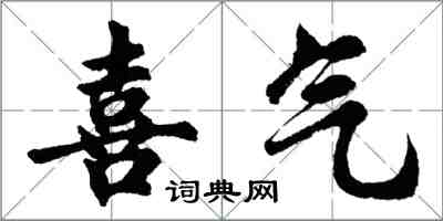 胡問遂喜氣行書怎么寫