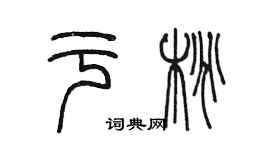 陳墨於桃篆書個性簽名怎么寫