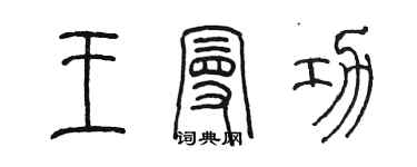 陳墨王曼功篆書個性簽名怎么寫