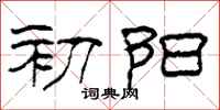 柯春海初陽隸書怎么寫
