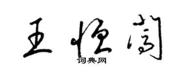 梁錦英王恆闖草書個性簽名怎么寫