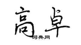 曾慶福高卓行書個性簽名怎么寫