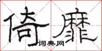 駱恆光倚靡隸書怎么寫